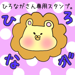 [LINEスタンプ] ひろながさん専用スタンプの画像（メイン）