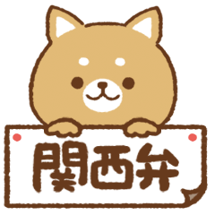 [LINEスタンプ] 柴犬さんといっしょ。【関西弁】