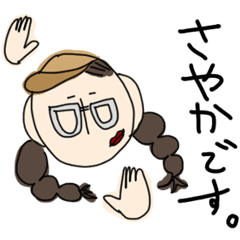 [LINEスタンプ] サヤカのための。