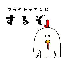[LINEスタンプ] フライドチキンと愉快な仲間たち