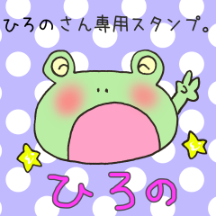 [LINEスタンプ] ひろのさん専用スタンプの画像（メイン）