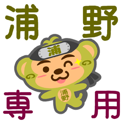 [LINEスタンプ] 「浦野」さん専用スタンプ