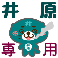 [LINEスタンプ] 「井原」さん専用スタンプ