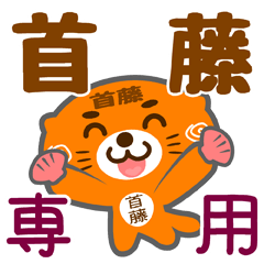 [LINEスタンプ] 「首藤」さん専用スタンプ