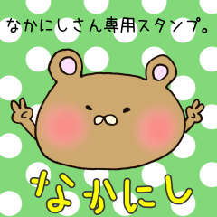 [LINEスタンプ] なかにしさん専用スタンプの画像（メイン）