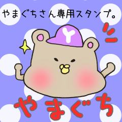 [LINEスタンプ] やまぐちさん専用スタンプの画像（メイン）