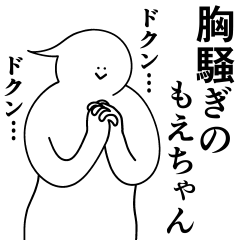 [LINEスタンプ] もえちゃんは最高！