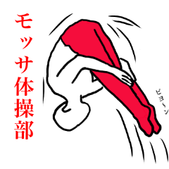 [LINEスタンプ] モッサ 体操クラブ
