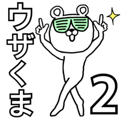 [LINEスタンプ] ウザくま☆2