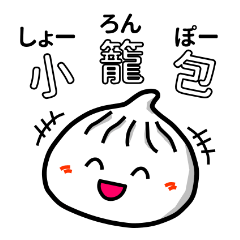 [LINEスタンプ] 小籠包スタンプ1 