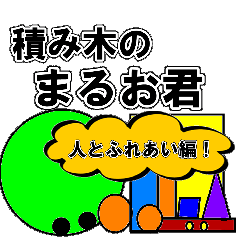 [LINEスタンプ] 積み木のまるお君 「人とふれあい編」
