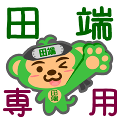 [LINEスタンプ] 「田端」さん専用スタンプ