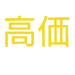 [LINEスタンプ] 高価なスタンプ