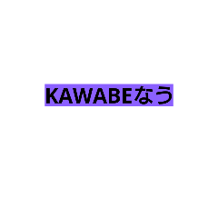 [LINEスタンプ] KAWABE