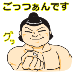 [LINEスタンプ] 相撲大好き！筋肉イケメン力士！