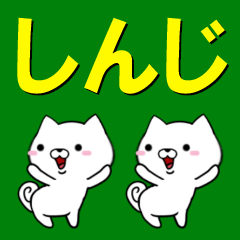 [LINEスタンプ] 超★しんじ(シンジ)なイヌの画像（メイン）