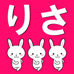 [LINEスタンプ] 超★りさ(リサ)なウサギ