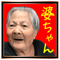 [LINEスタンプ] リアル沖縄のおばあ（1）笑顔verの画像（メイン）