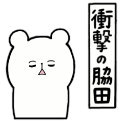 [LINEスタンプ] 全国の【脇田】さんのためのスタンプ