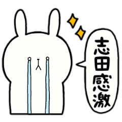 [LINEスタンプ] 全国の【志田】さんのためのスタンプ