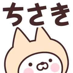 [LINEスタンプ] 【ちさき】の名前ねこ