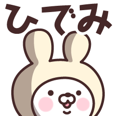 [LINEスタンプ] 【ひでみ】の名前うさぎ