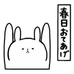 [LINEスタンプ] 全国の【春日】さんのためのスタンプ