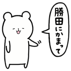 [LINEスタンプ] 全国の【勝田】さんのためのスタンプ