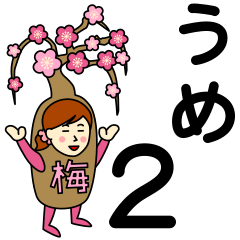 [LINEスタンプ] ウメさんのための梅スタンプ2