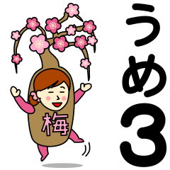 [LINEスタンプ] ウメさんのための梅スタンプ3