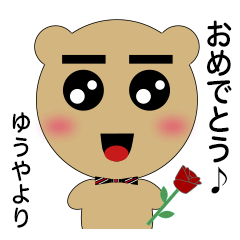 [LINEスタンプ] ゆうや専用クマさん