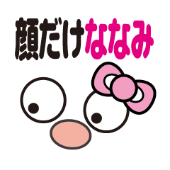 [LINEスタンプ] 顔だけななみ