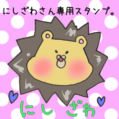 [LINEスタンプ] にしざわさん専用スタンプの画像（メイン）