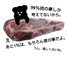 [LINEスタンプ] 黒くて変なくまwith肉