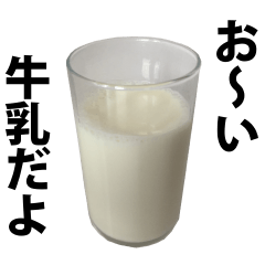 [LINEスタンプ] お～い牛乳の画像（メイン）