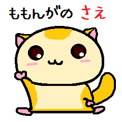 [LINEスタンプ] ももんがの さえ