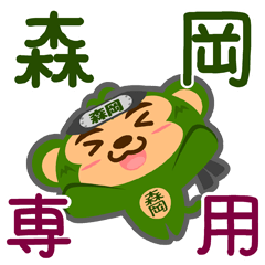 [LINEスタンプ] 「森岡」さん専用スタンプ