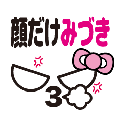 [LINEスタンプ] 顔だけみづき