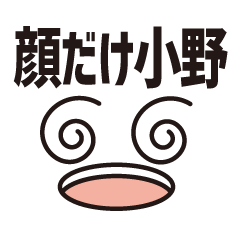 [LINEスタンプ] 顔だけ小野 52