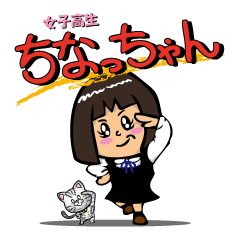 [LINEスタンプ] 女子高生ちなっちゃん