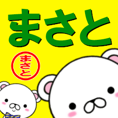 [LINEスタンプ] 超★まさと(マサト)なクマの画像（メイン）