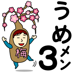 [LINEスタンプ] ウメさんのための梅スタンプ メンズ3