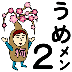 [LINEスタンプ] ウメさんのための梅スタンプ メンズ2