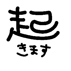 [LINEスタンプ] 漢字1