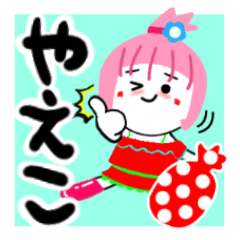 [LINEスタンプ] やえこさんが使うスタンプ