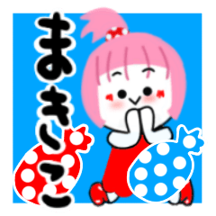 [LINEスタンプ] まきこさんが使うスタンプ