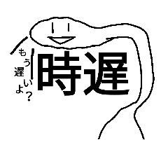 [LINEスタンプ] シュールな二字熟語