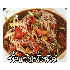 [LINEスタンプ] papaya salad