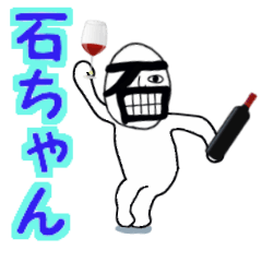 [LINEスタンプ] 石ちゃん専用