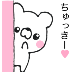 [LINEスタンプ] ちゅっきーへ送る専用名前スタンプ